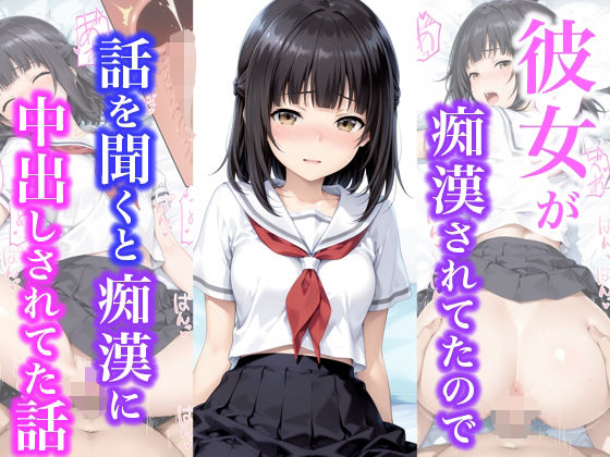 彼女が痴●されてたので話を聞くと痴●に中出しされてた話d_703066