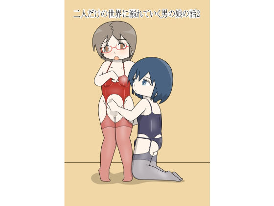 二人だけの世界に溺れていく男の娘の話2d_703077