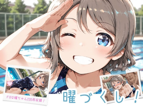 曜づくし！d_703079