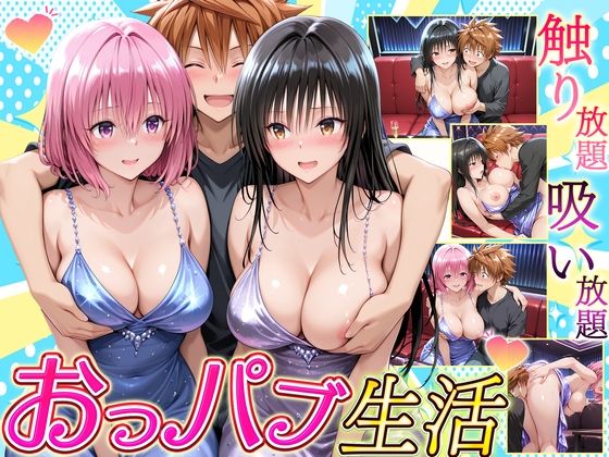 触り放題！吸い放題！至福のおっパブ生活！  古〇川・モ〇編d_703080