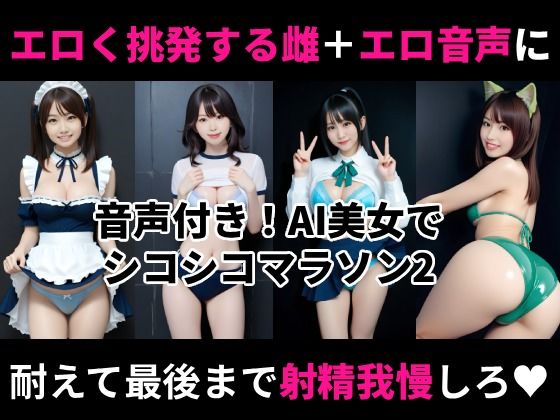 オナホ衣装で挑発してくるエロ雌を見ながらシコシコオナニーマラソンができる動画2d_703083