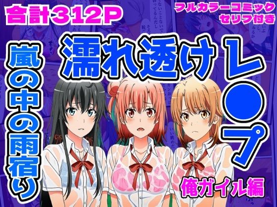 【俺ガイル編】雨宿り濡れ透けレ●プd_703084