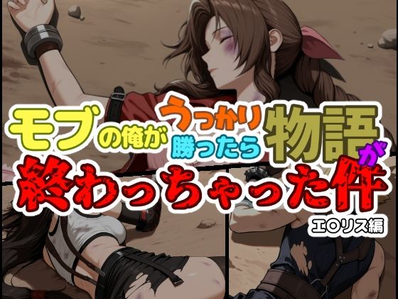 モブの俺がうっかり勝ったら物語が終わっちゃった件-エ〇リス編d_703114