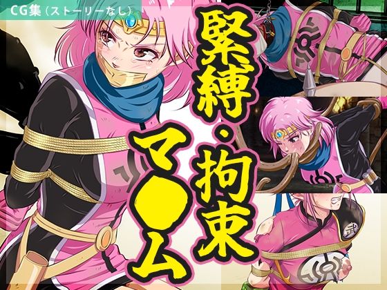 【まとめ】緊縛・拘束マ●ムd_703155