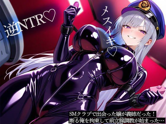 【逆NTR】SMクラブで出会った嬢が義姉だった！断る俺を拘束して前立腺調教が始まった…d_703160