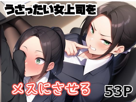 うざったい女上司をメスにするd_703234
