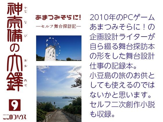 あまつみそらに! ―セルフ舞台探訪記― 神奈備の大鐸d_703367