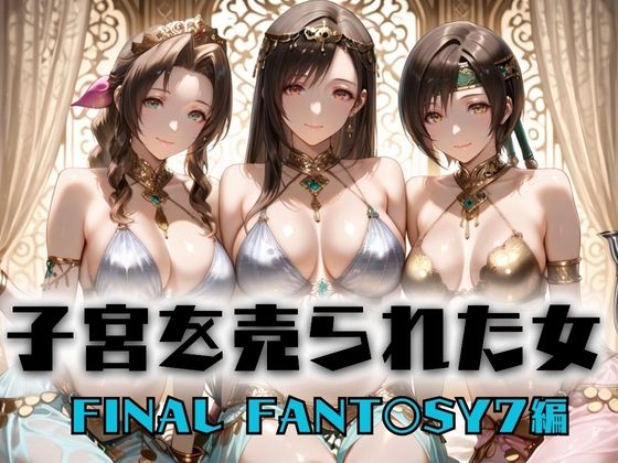 子宮を買われた女 〜性奉仕に人生を尽くす〜   FINAL FANTASY編d_703407