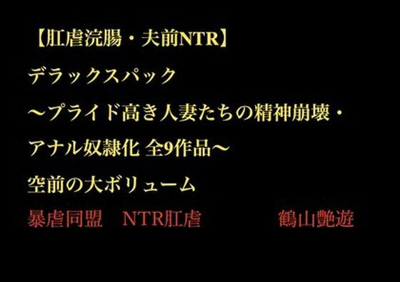 【肛虐浣腸・夫前NTR】デラックスパック 〜プライド高き人妻たちの精神崩壊・アナル奴●化 全9作品〜d_703439