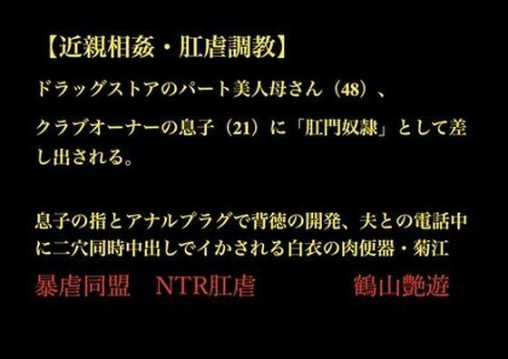 【近親相姦・肛虐調教】 ドラッグストアのパート美人母さん(48)、 クラブオーナーの息子(21)に「肛門奴●」として差し出される。 息子の指とアナルプラグで背徳の開発、夫との電話中に二穴同時中出しでイかされる白衣の肉便器・菊江d_703528