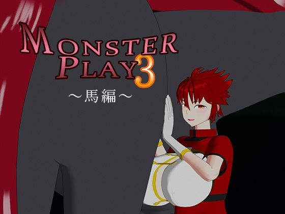 MONSTER PLAY3 〜馬編〜d_703761