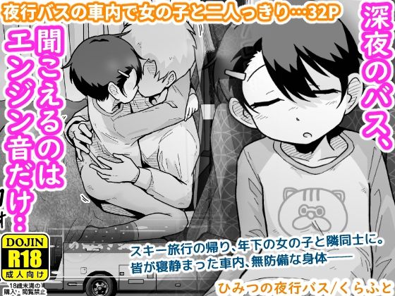 ひみつの夜行バスd_703858