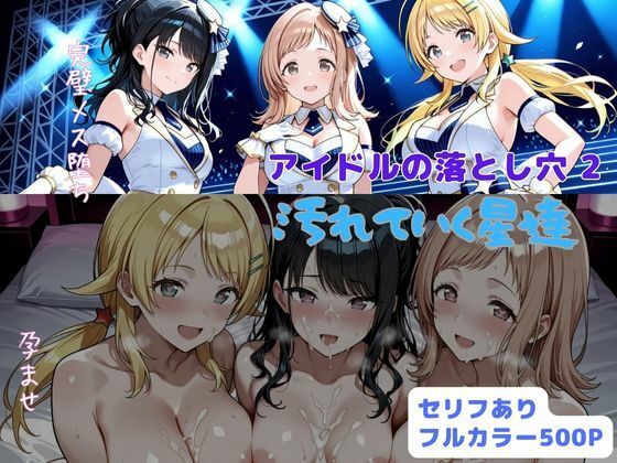アイドルの落とし穴2  汚れていく星達d_703864