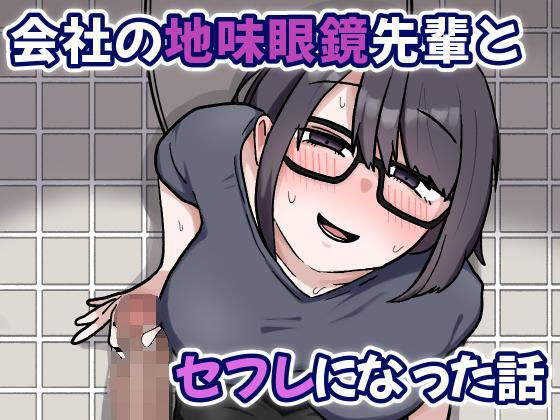 会社の地味眼鏡先輩とセフレになった話d_703944