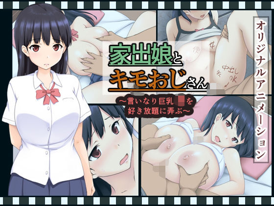 家出娘とキモおじさん  〜いいなり巨乳J〇を好き放題に弄ぶ〜d_704004