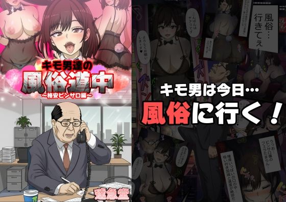 キモ男達の風俗道中〜格安ピンサロ編〜d_704069