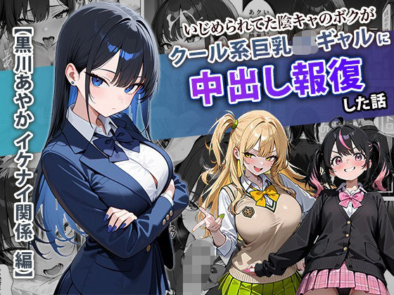 いじめられてた陰キャのボクがクール系巨乳JKギャルに中出し報復した話 〜黒川あやか 編〜d_704099
