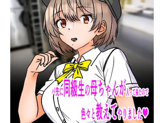 バ先に同級生の母ちゃんが入って来たので色々と教えてやりましたd_704134