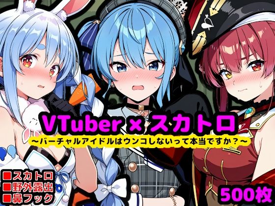 ホ〇ライブ尊厳破壊エロ配信 〜バーチャルアイドルはウンコしないって本当ですか？〜d_704284