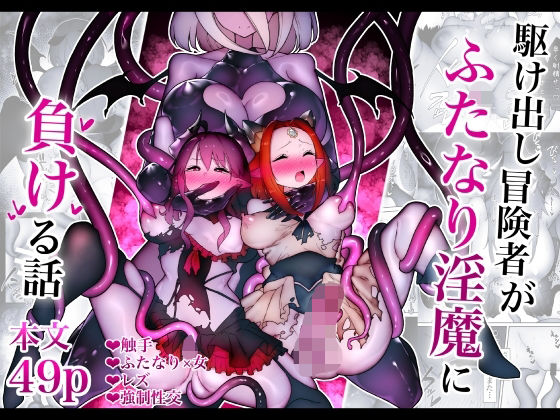 駆け出し冒険者がふたなり淫魔に負ける話d_704309