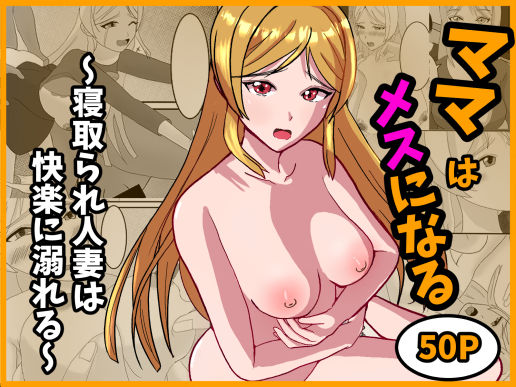 ママはメスになる〜寝取られ人妻は快楽に溺れる〜d_704363