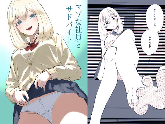 マゾな社員とサドバイトd_704533