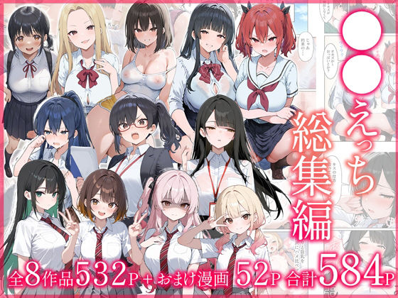 ●●えっち総集編 全8作品+おまけ2話d_704590