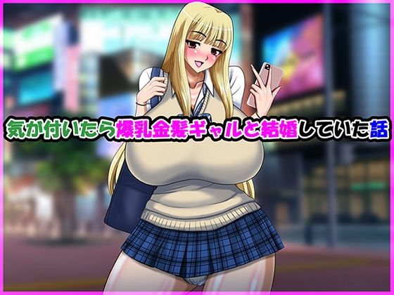 気が付いたら爆乳金髪ギャルと結婚していた話d_704661