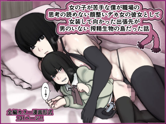 女の子が苦手な僕が職場の思考の読めない顔整いデカ女の彼女として女装して向かった出張先が男のいない搾精生物の島だった話d_704667