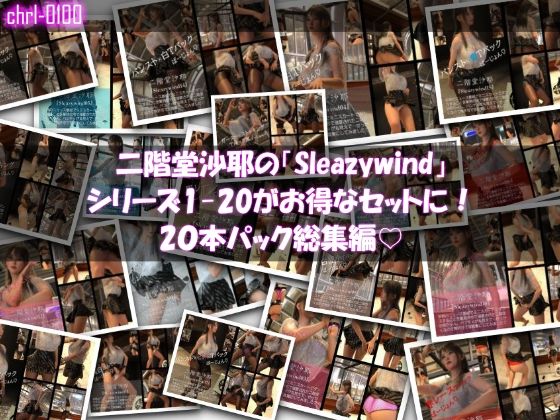 【chrl1000】二階堂沙耶の「Sleazywind」シリーズ全1〜20がお得なセットに!20本パック総集編!d_704731