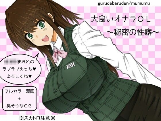 大食いオナラOL〜秘密の性癖〜d_704787