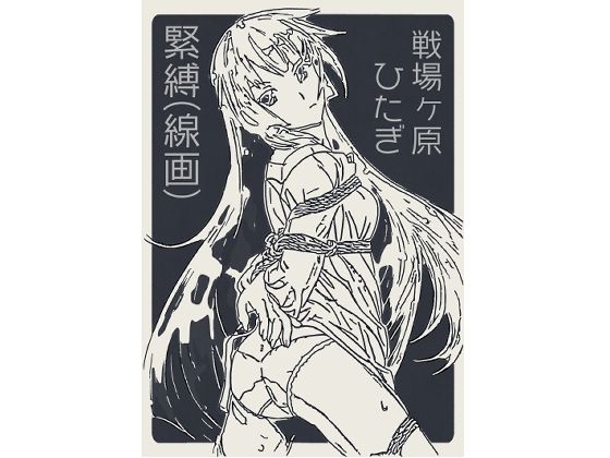 戦場ヶ原ひたぎ  緊縛（線画）d_704805