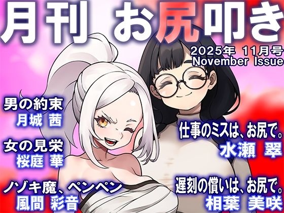 月刊お尻叩き  25年11月号d_704938