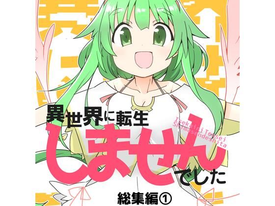 異世界に転生しませんでした総集編1d_704943