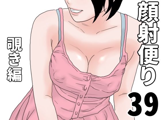 顔射便り  39d_704949