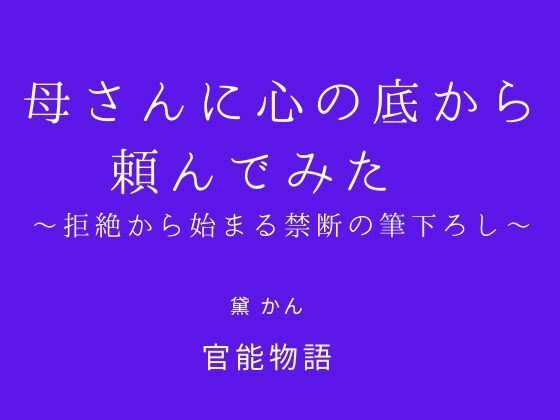 母さんに心の底から頼んでみた 〜拒絶から始まる禁断の筆下ろし〜d_705023