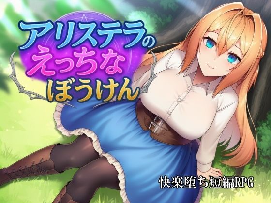 アリステラのえっちなぼうけんd_705070