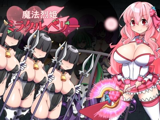 魔法烈姫ミラクルベリーd_705112