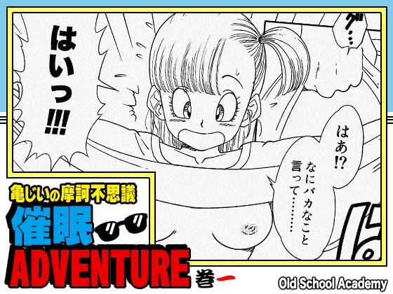 亀じいの摩訶不思議催●ADVENTURE 巻一d_705163