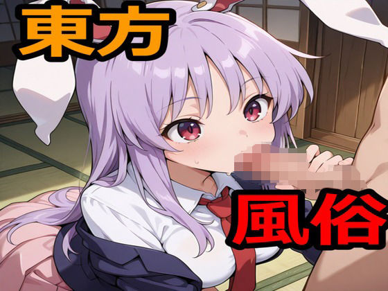 東方風俗d_705203