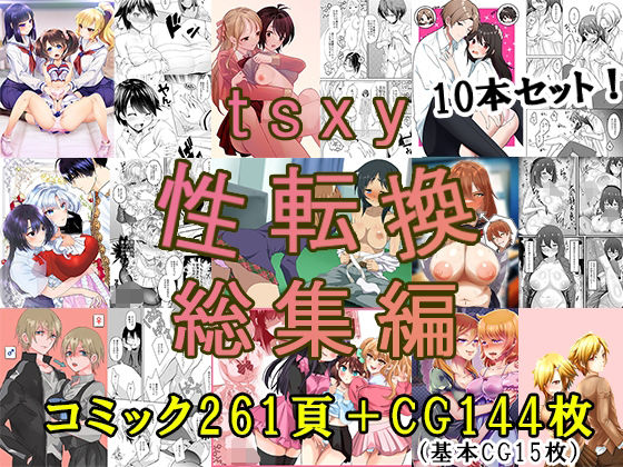tsxy性転換総集編d_705309