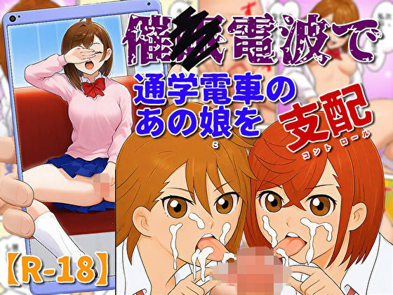 催〇電波で通学電車のあの娘を支配d_705317