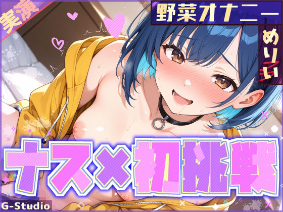 【ナス×初挑戦】ナスで感じる、未知の官能体験【めりい】d_705440