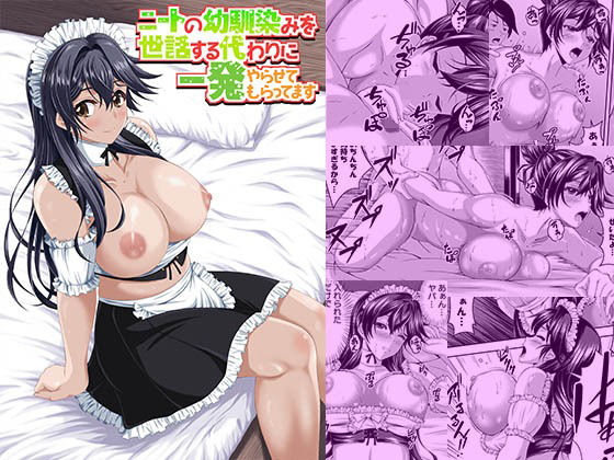 ニートの幼馴染みを世話する代わりに一発やらせてもらってますd_705490