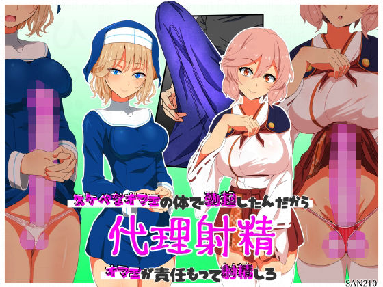 代理射精〜スケベなオマエの体で勃起したんだからオマエが責任もって射精しろ〜d_705546