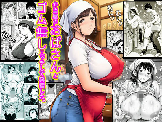 弁当屋のおばさんとゴム無しエッチして興奮した。d_705568