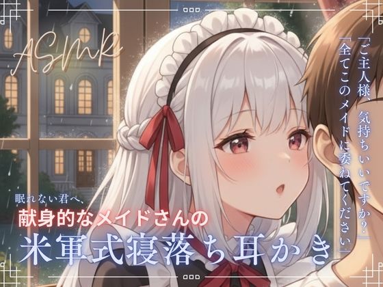 【寝落ち確実】献身メイドの米軍式快眠耳かきASMR〜ゴリゴリ耳かきで朝まで熟睡〜d_705583