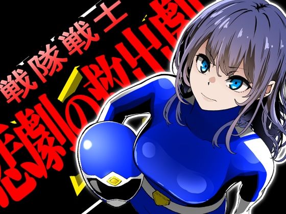 戦隊戦士-悲劇の救出劇-d_705647