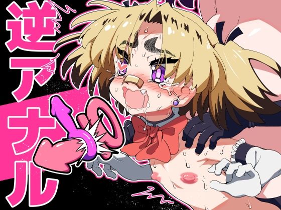 悪魔が来たりて逆アナル！d_705707