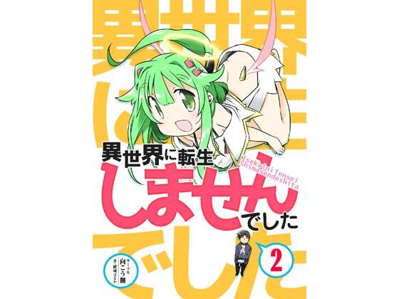 異世界に転生しませんでした2d_705911